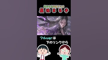 Thumbnail of 【属性まる子】AIで「ちびまる子ちゃん」を異能力系バトルアニメにしてみた！