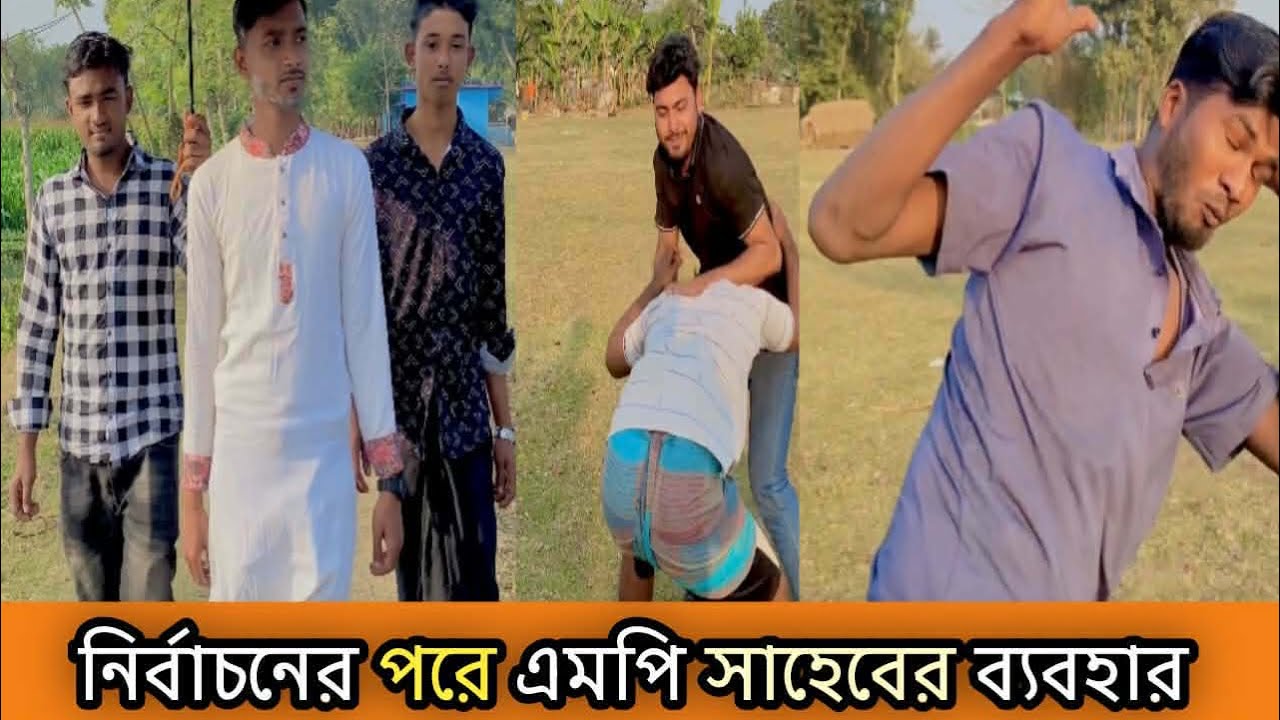 নির্বাচনের পরে এমপি সাহেবের ব্যবহার 🤪#funnyvideo #Comedy_Video #foryoupageofficiall 