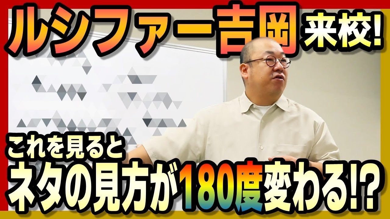 【事務所の垣根を越えたタッグ】ルシファー吉岡によるR-18特別講義！〈R-1グランプリへの道Season2〉