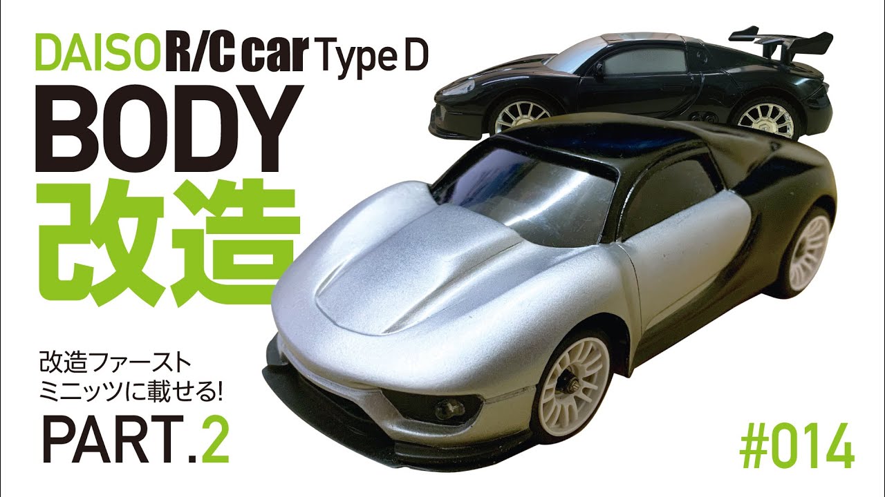 ダイソーラジコンのボディを改造したファーストミニッツ用に改造
