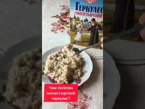 ЧЕМ ПОЛЕЗЕН МОНАСТЫРСКИЙ ГЕРКУЛЕС? Почему нужно есть овсянку? #шортс