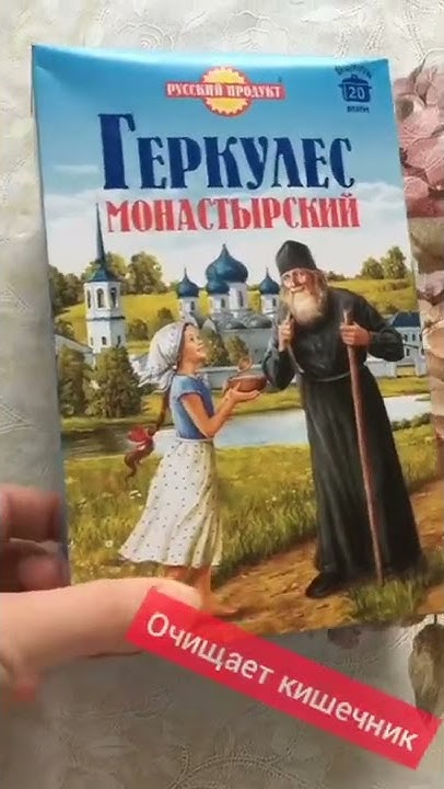ЧЕМ ПОЛЕЗЕН МОНАСТЫРСКИЙ ГЕРКУЛЕС? Почему нужно есть овсянку? #шортс ...