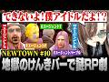 【#NEWTOWN】10日目まとめ | 地獄のけんきバーに閉じ込められ謎RP劇を強いられるエージェント達【にじさんじ/叶/切り抜き】 thumbnail