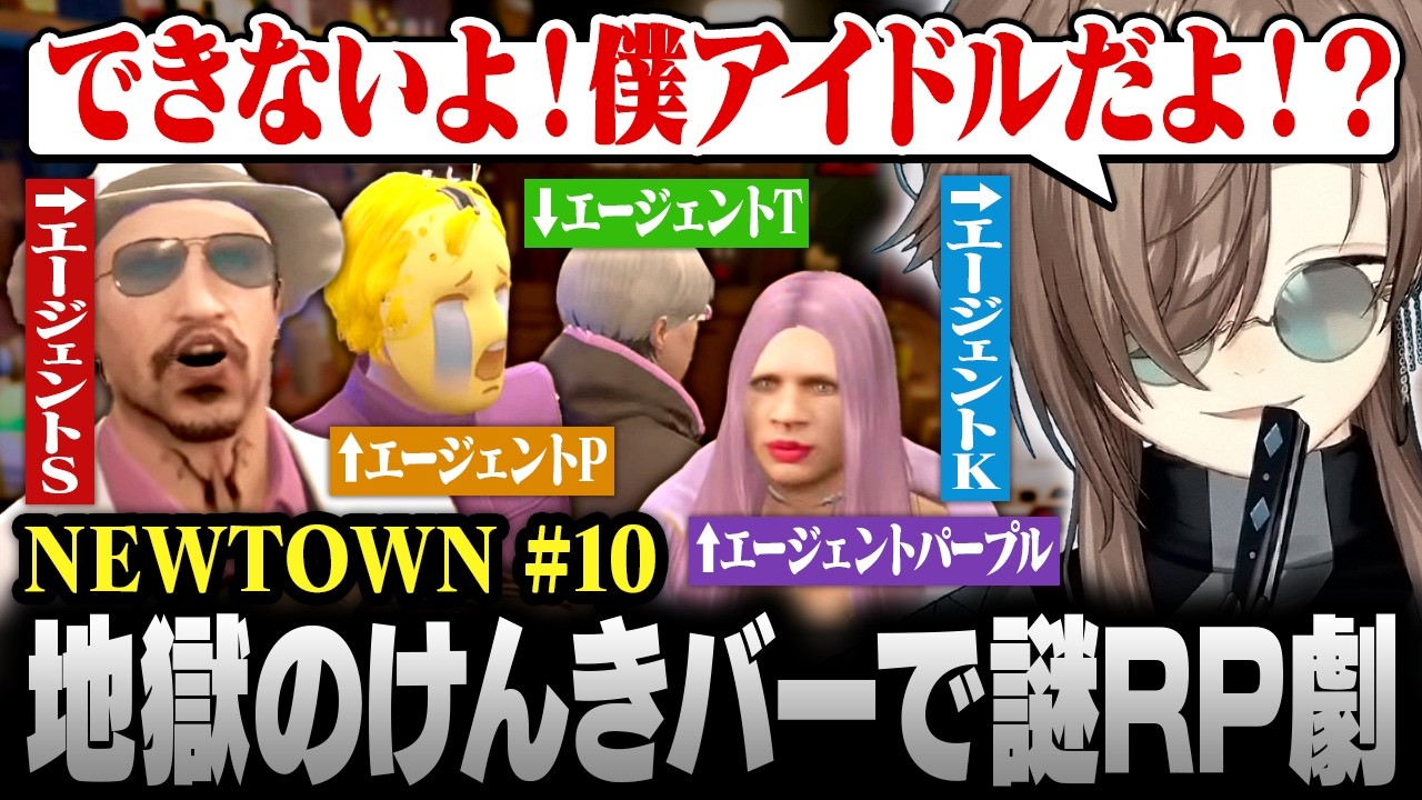 【#NEWTOWN】10日目まとめ | 地獄のけんきバーに閉じ込められ謎RP劇を強いられるエージェント達【にじさんじ/叶/切り抜き】