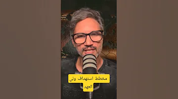 من يستهدف الملك وولي العهد كشف المستور 