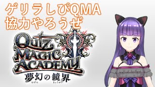 【参加型協力】しぴQMA #111