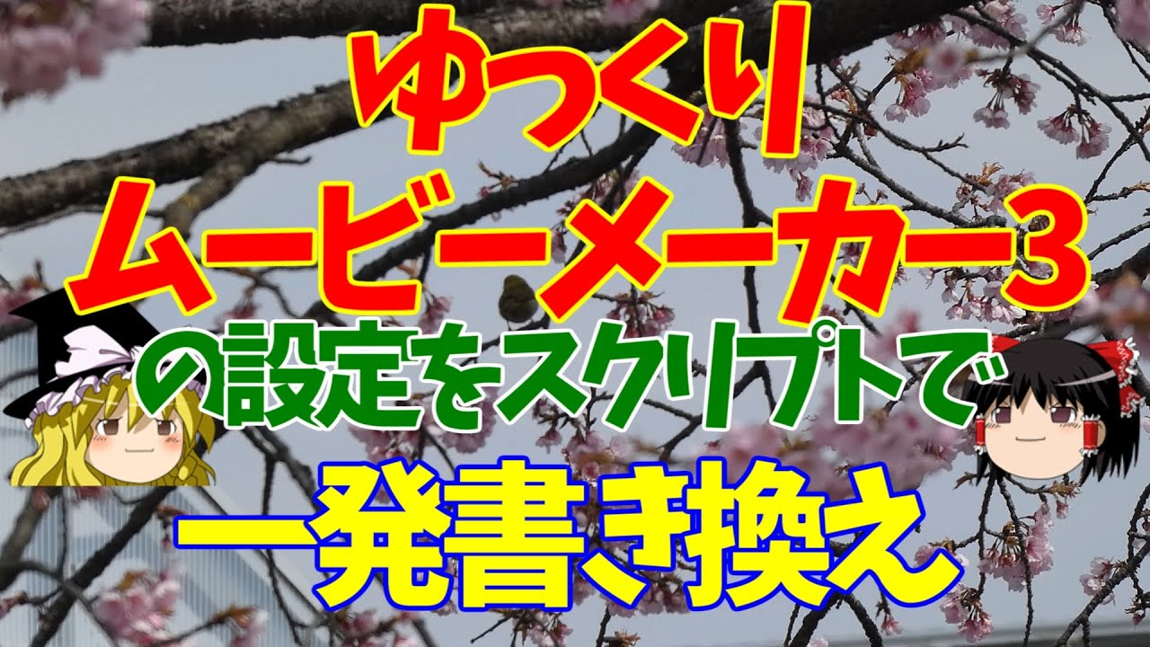 ゆっくりムービーメーカー3の設定をスクリプトで変更 ゆっくり解説 Youtube