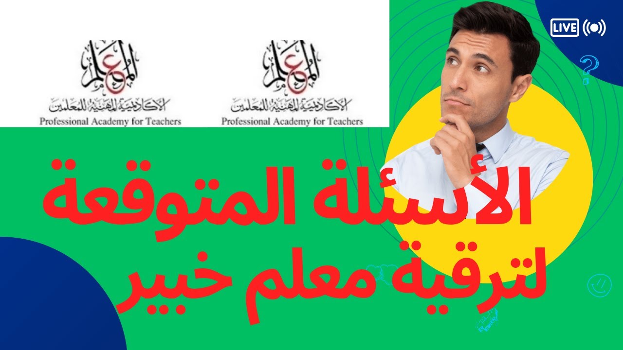 الأسئلة المتوقعة لترقية معلم خبير