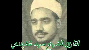 الشيخ سيد النقشبندي تلاوة نادرة من سورة الاسراء