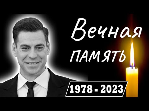 Только Что Сообщили   Скончался Российский Актер Театра и Кино   Дмитрий Дюжев