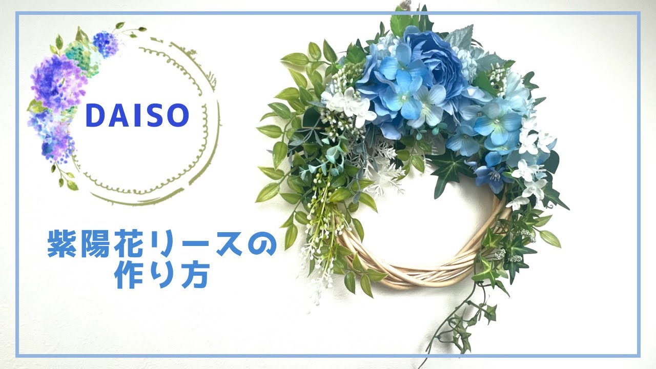 全部DAISO】馬蹄型の紫陽花リースの作り方 - YouTube