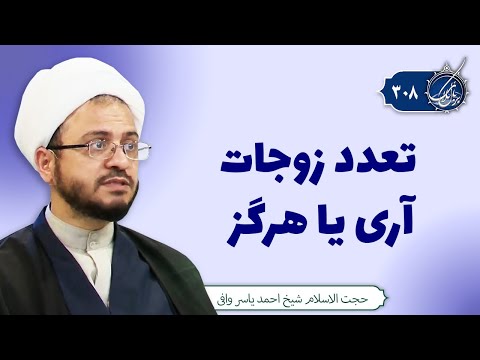 تعدد زوجات آری یا هرگز بربال ملائک 308