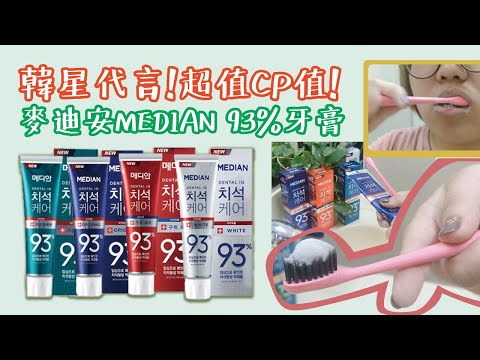【實測】韓星代言!超值CP值!韓國MEDIAN麥迪安93%強效淨白去垢牙膏