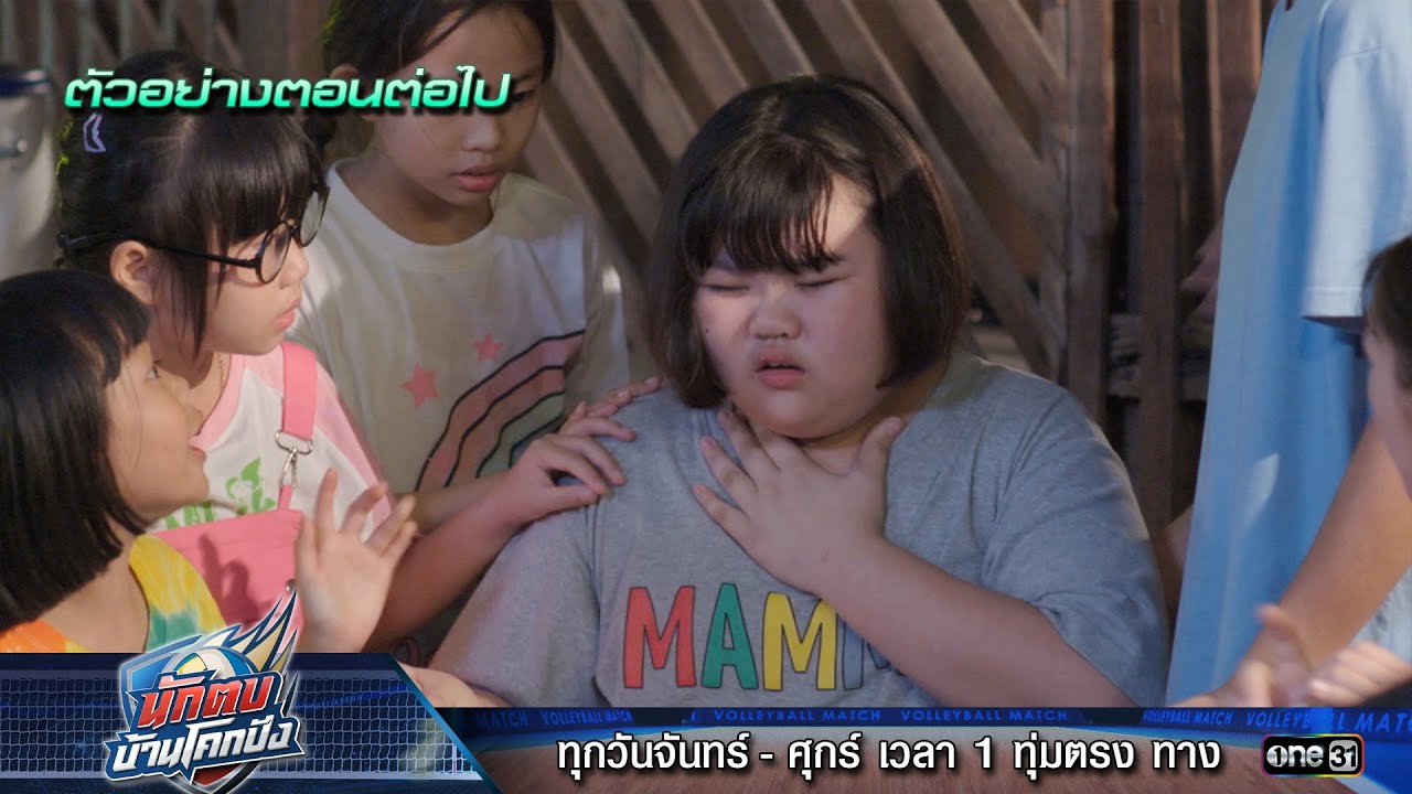 ตัวอย่างตอนต่อไป นักตบบ้านโคกปัง Ep.07 | 13 ส.ค. 67 | one31