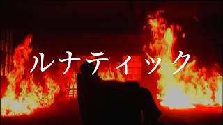ルナティック feat. 初音ミク