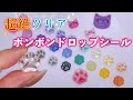 【ほぼ100均材料】裏まで透明なボンボンドロップシールつくってみた【レジン】