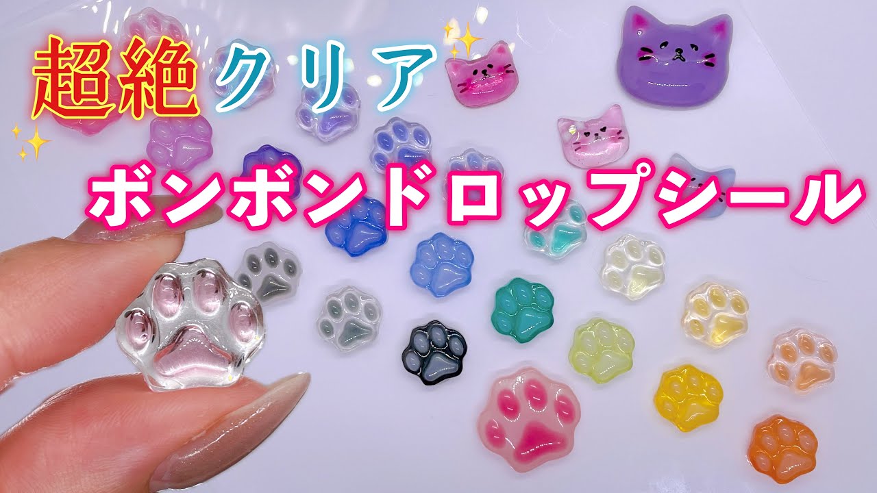 【ほぼ100均材料】裏まで透明なボンボンドロップシールつくってみた【レジン】