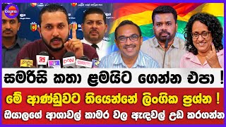 ඔයාලගේ ආශාවල්  ඇඳවල් උඩ කරගන්න | සමරිසි කතා ළමයිට ගෙන්න එපා | මේ ආණ්ඩුවට තියෙන්නේ ලිංගික ප්‍රශ්න !