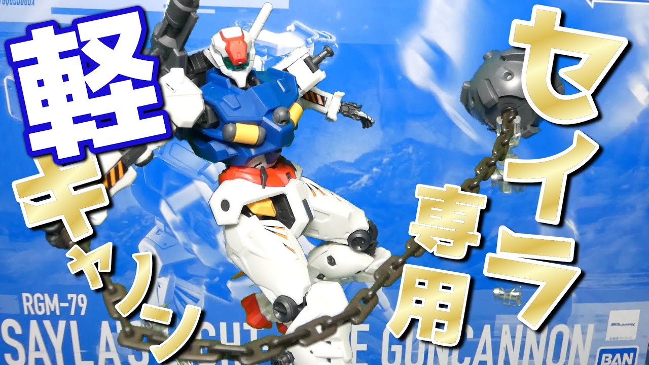 Gunpla] I love the ankle and belly design! Sayla's Light Cannon