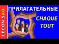 Урок французского языка 5 Часть 8. Неопределённые прилагательные.