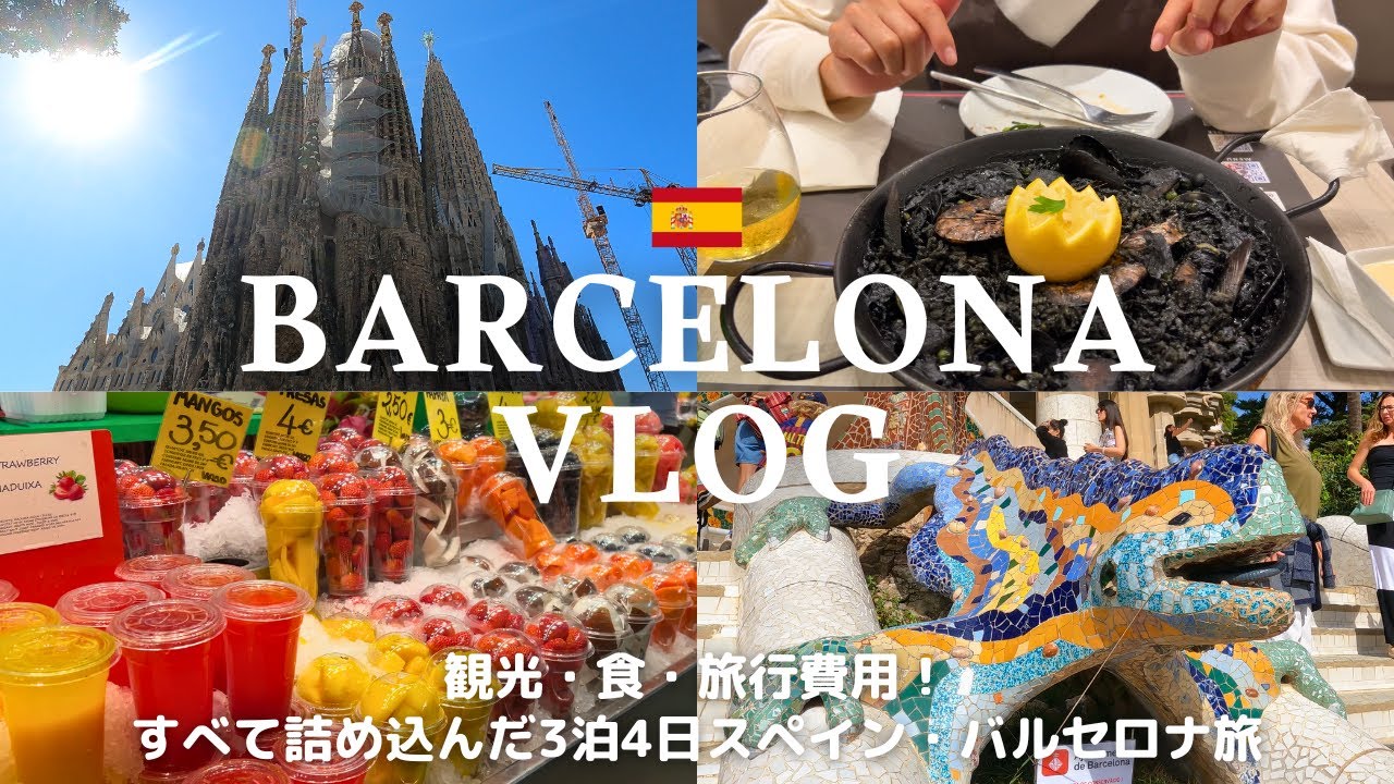 БАРСЕЛОНА, Испания за 3 дня 🇪🇸: Что посмотреть, что поесть, расходы и советы по путешествию!
