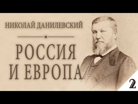 Николай Данилевский - РОССИЯ и ЕВРОПА (аудиокнига, часть 2)