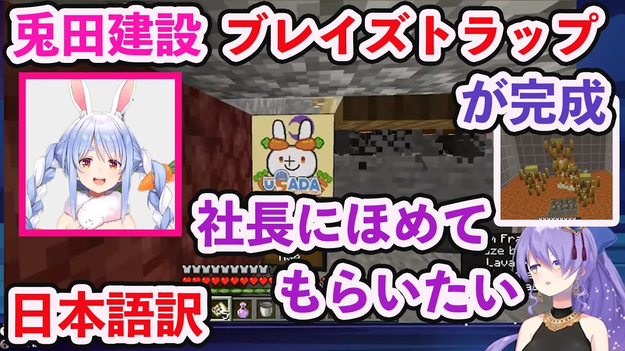 【ホロライブ切り抜き】【日本語訳】兎田建設　新施設：ブレイズトラップが完成！！【兎田ぺこら/Moona/hololive】