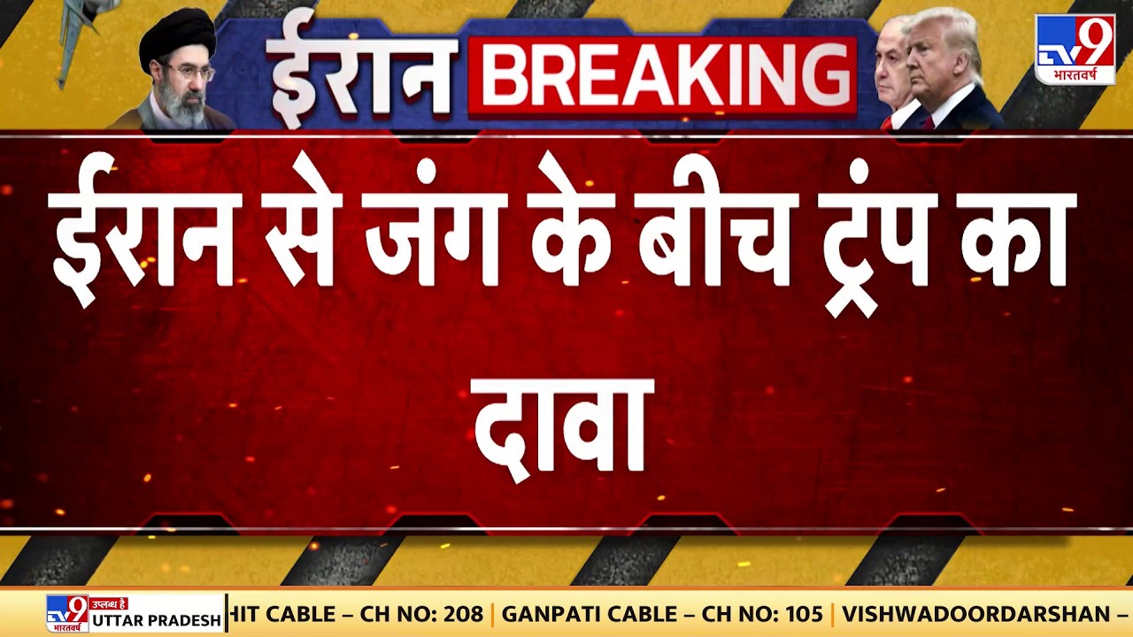 Israel USA-Iran War: ईरान से जंग के बीच ट्रंप का बड़ा दावा   | Trump | Middle East | Netanyahu