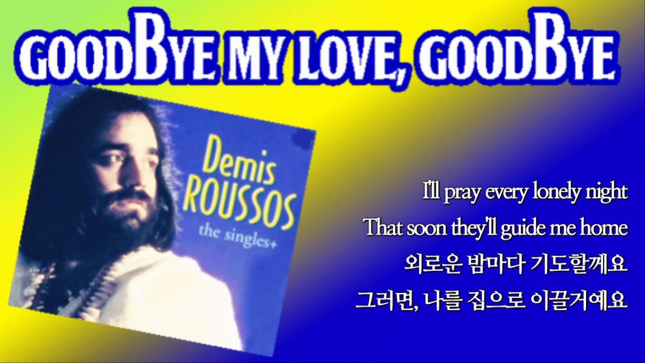 Goodbye My Love Goodbye / Demis Roussos (with Lyrics & 가사 해석, 1973) YouTube Goodbye My Love Goodbye / Demis Roussos (with Lyrics & 가사 해석, 1973) YouTube