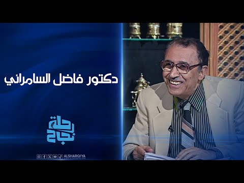 رحلة نجاح الحلقة الأولى بحث عن الخالق فأرسل له بعوضة الدكتور فاضل السامرائي