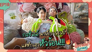 แพรพลัสนัดจอย EP.19 : กะชิลล์มาถักกระเป๋า แต่ทำเอาหัวร้อน! [CC.ENG]