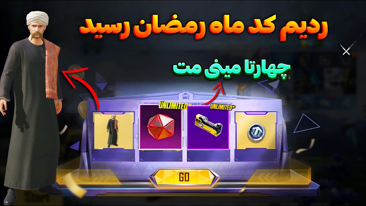 ۴ مینی متریال رایگان با ردیم کد جدید ماه رمضان | ست عربی و جوایز خفن با ردیم کد جدید PUBG MOBILE
