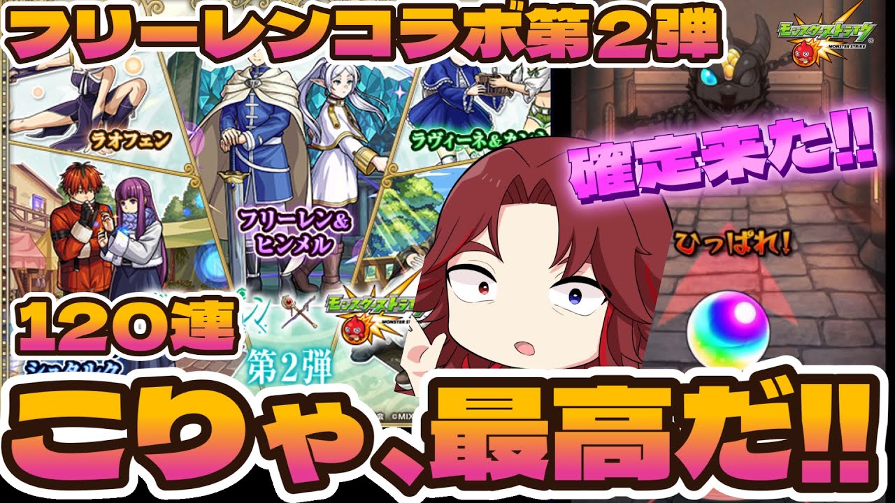 【#モンスト葬送のフリーレンコラボガチャ】コラボガチャはやっぱり引いた方がいいのだ!120連で最高の気分になれるガチャがこちらです!【あろーしるばー/バーチャルストリーマー】
