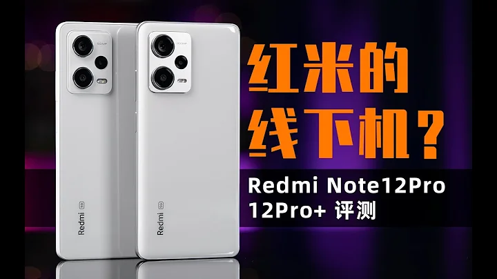 紅米的線下機？Redmi Note12Pro & 12Pro+ 體驗評測 | 大米評測 - 天天要聞