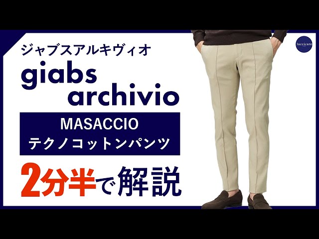 24年秋冬新作】giabsarchivio MASACCIO テクノコットンパンツ 2分半で