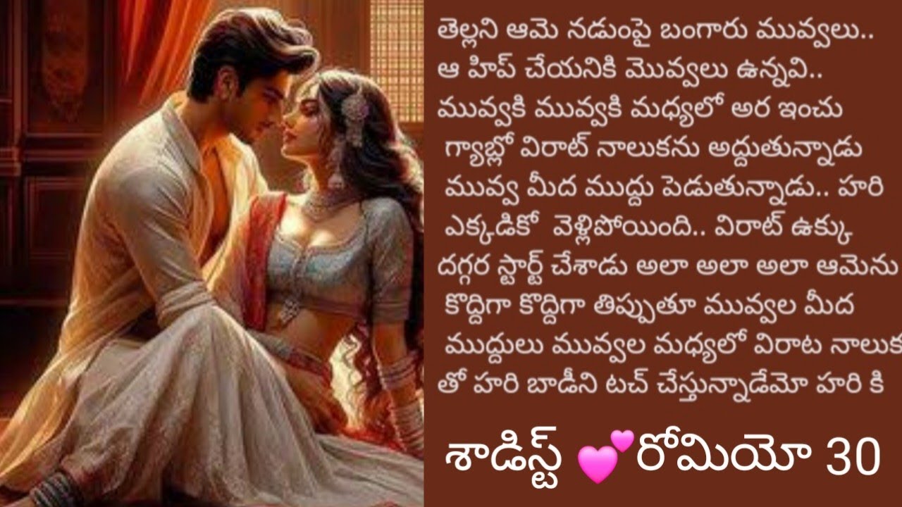 శాడిస్టు 💕రోమియో 30||@sreemathi kumari Telugu Audio stories