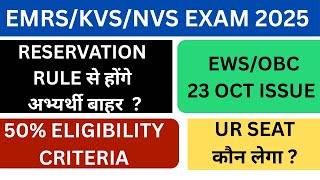 EMRS/KVS/NVS RESERVATION RULES | EWS/OBC UPDATE | ELIGIBILITY CRITERIA | REULT UPDATE | ANSWER KEY 