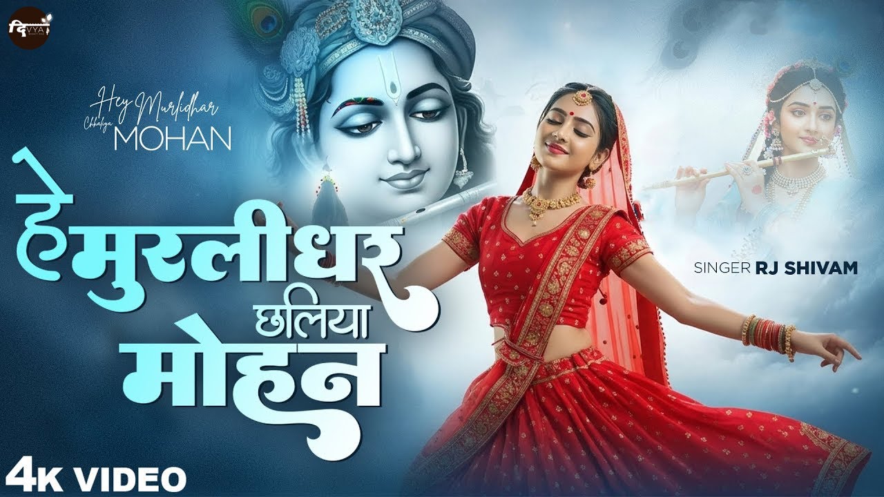 हे मुरलीधर छलिया मोहन - RJ Shivam - Hey Murlidhar Chhaliya Mohan - Shree Krishna Bhajan - New Bhajan