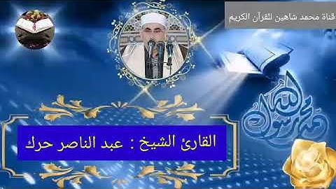 قرآن الفجر اليوم الأربعاء الموافق 20/10/2021 لفضيلة القارئ الشيخ عبد الناصر حرك