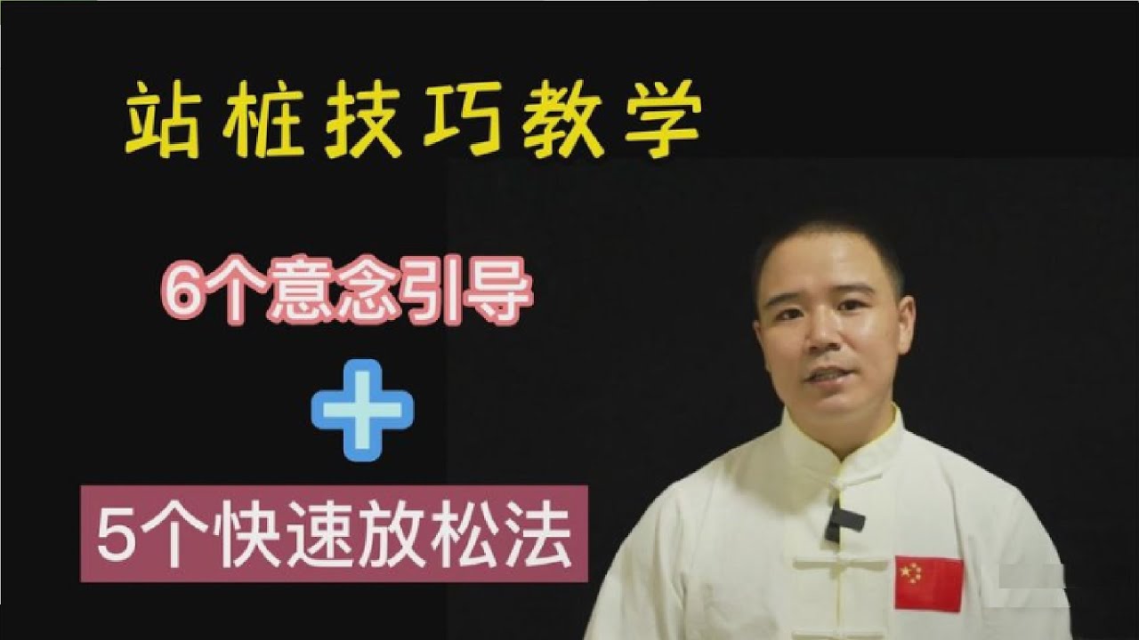 站桩6个意念引导vs5个快速放松法简单实用秒懂