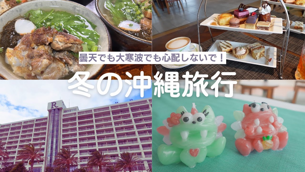 【冬の沖縄】ANAインターコンチネンタル万座ビーチリゾート&ルネッサンスリゾートオキナワに泊まる食い倒れ旅