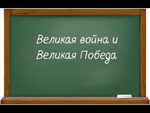 Великая война и Великая Победа