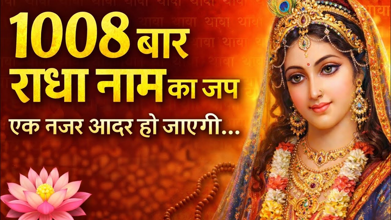 राधा नाम का चमत्कार 🌺 | 1008 बार जप |  हर कष्ट दूर करने वाला नाम ❤️🙏