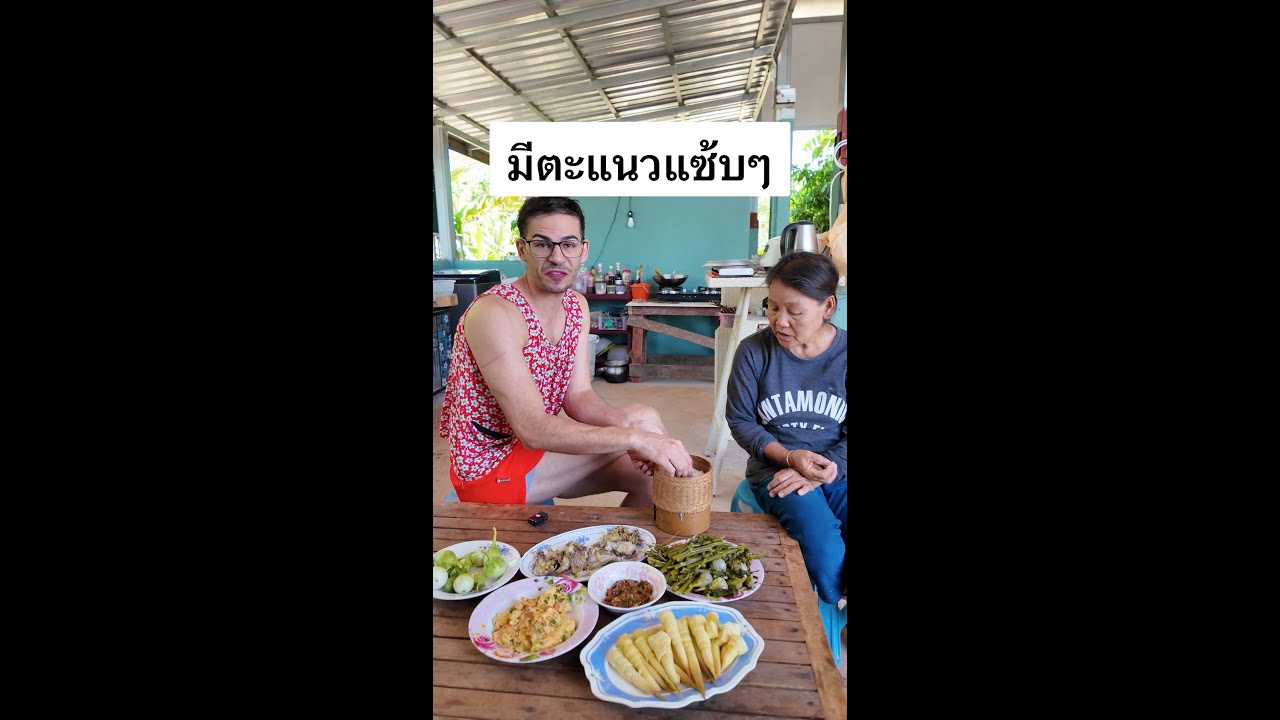 ตื่นมากะได้กินของแซ้บเลยเนอะ😋😂🥰 #สมหญิง #สมหญิงพาม่วน #คู่รักสายฮา #น่ารัก #ตลก