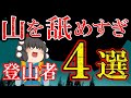 【総集編】山を舐めすぎて悲惨なことになった遭難まとめ