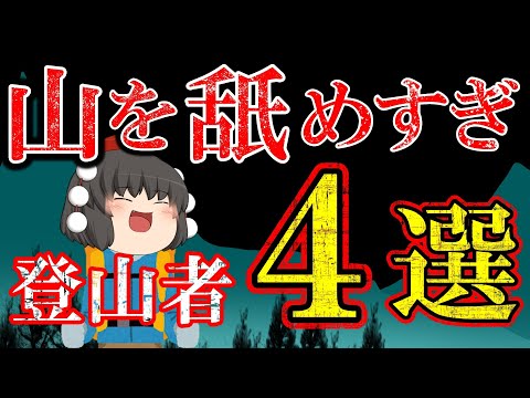 【総集編】山を舐めすぎて悲惨なことになった遭難まとめ