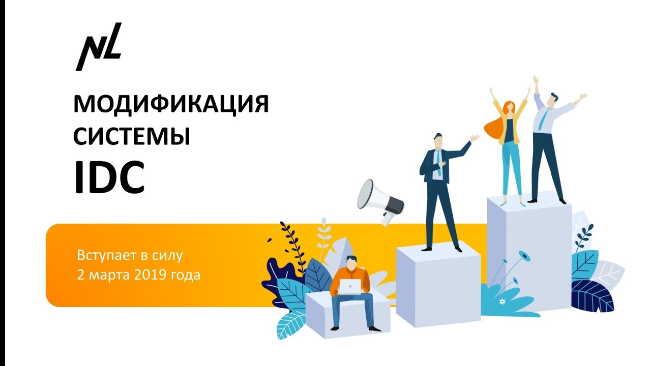 обновленная система IDC.Что меняется и что остается прежним? - YouTube
