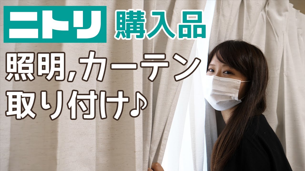 新居 ニトリ購入品 照明とカーテンの取り付け シーリングライトに苦戦ｗ 一人暮らしの第一歩 Youtube