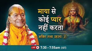 माया से कोई प्यार नहीं करता | भक्ति तत्त्व रहस्य - 2/3 | Morning Bhakti Podcast |Jagadguru Kripaluji