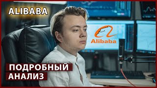 ALIBABA - обзор компании // Разбор портфеля Артёма Первушина.